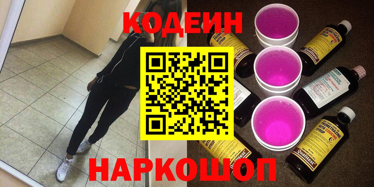 Codein напиток Lean (лин)  Вход с VPN  Ликино-Дулёво 